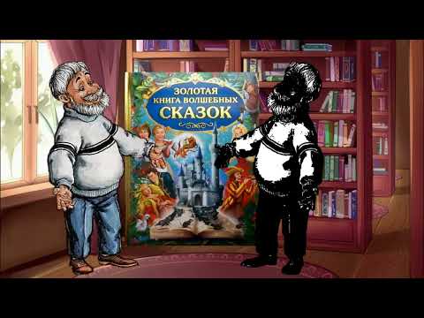 Кот Афанасий и Книга Сказок Кот Афанасий и Книга Сказок