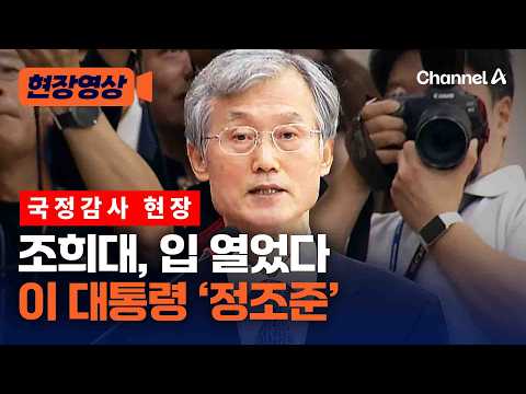 조희대 “대법관 제청 관련 증언 요구, 사법독립 훼손 염려” [현장영상] / <strong>채널A</strong>