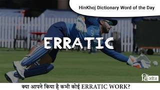 Erratic In Hindi Hinkhoj Dictionary Youtube