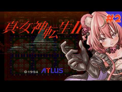 【 真・女神転生2 】ホーリータウンで悪魔退治だ.ᐟ.ᐟ 完全初見ではじめてのメガテンを楽しむぞ👿✧ ※ネタバレ注意【アルカナ・グリミィベア/Varium】