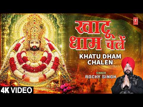 KHATU DHAM CHALEN | Khatu Shyam Bhajan | ROCKY SINGH | Full 4K