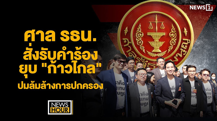 ศาล รธน.สั่งรับคำร้องยุบ "ก้าวไกล" ปมล้มล้างการปกครอง : NewsHour 03-04-67 ช่วง3