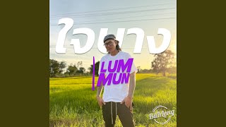 ใจบาง - LUMMUN