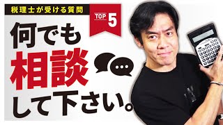 税理士に対してよくある定番の質問ランキングベスト５！【業歴20年のベテラン税理士が語る！会計事務所実務の裏現場】