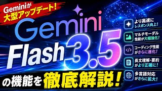 Geminiが大型アップデート!Gemini Flash3.5の機能を徹底解説!