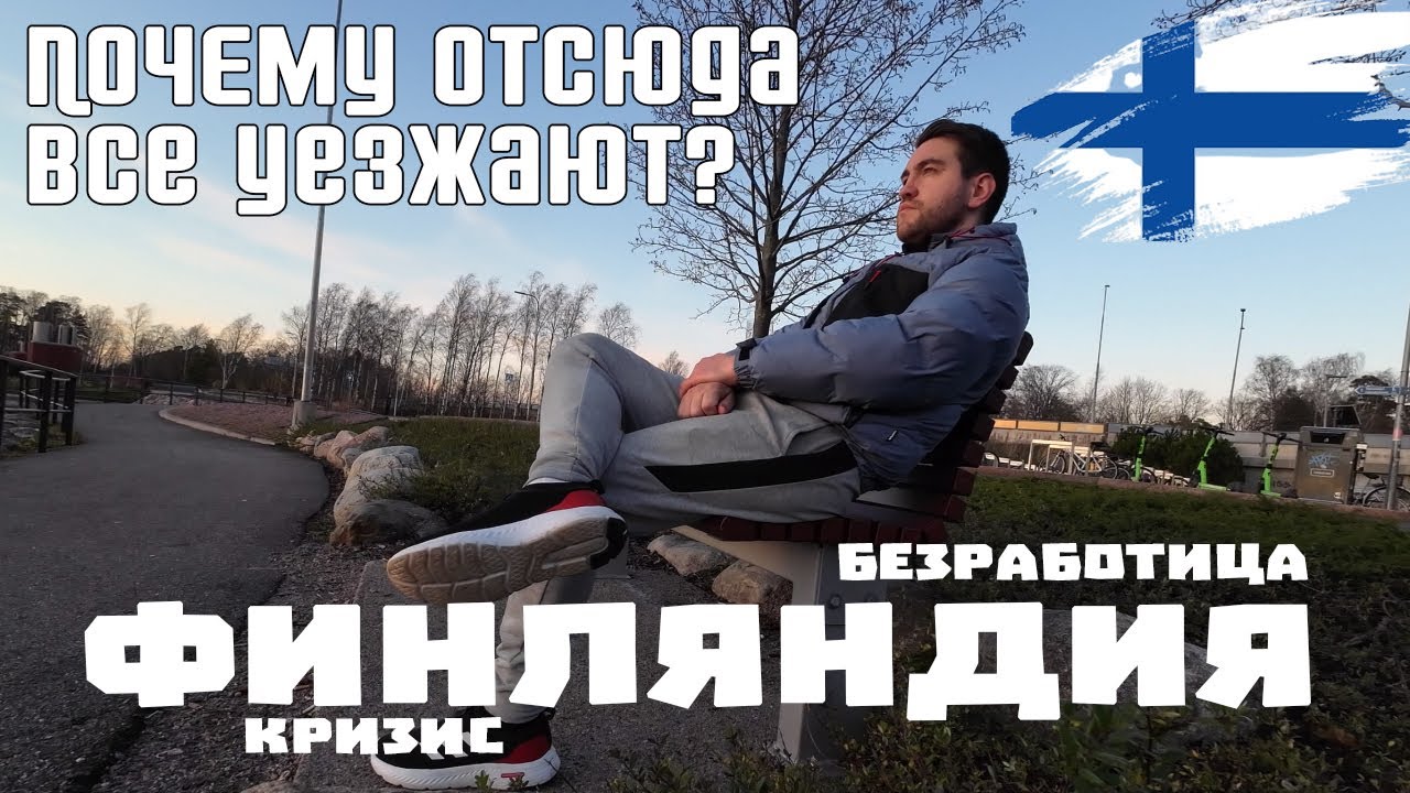 ФИНЛЯНДИЯ: Счастье закончилось? Жизнь во времена кризиса и безработицы