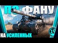 САМАЯ СИЛЬНАЯ АРТИЛЛЕРИЯ! Смотр Т92 на усиленных фугасах!