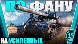 САМАЯ СИЛЬНАЯ АРТИЛЛЕРИЯ! Смотр Т92 на усиленных фугасах!