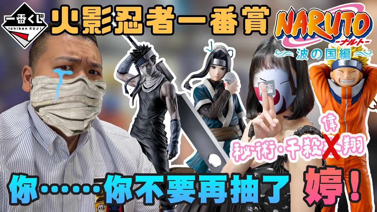 火影忍者一番賞 波之國｜白婷成為我的一番賞工具吧！是的鐵不斬先生｜鐵牛婷婷