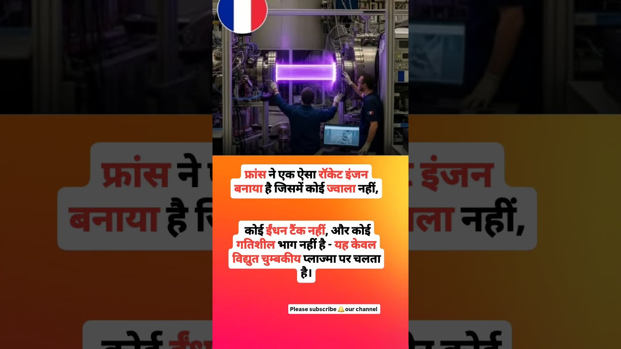 फ्रांस ने बनाया ऐसा रॉकेट इंजन जिसमें — 