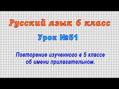 Русский язык 6 класс (Урок№51 - Повторение изученного в 5 классе об имени прилагательном.)