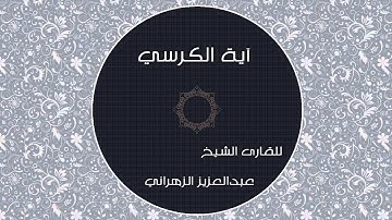 ‫آية الكرسي - للقارئ عبد العزيز الزهراني