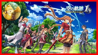 ネタバレ注意 【#空の軌跡the1st】軌跡シリーズ🎮第2章突入👍 07