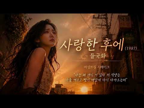 사랑한 후에(1987) - 들국화 | 여성보컬 리메이크 🎙️ 애절한 여성시점 감성