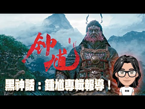 【黑神話：鍾馗】黑神話：鍾馗！專題報導！【老施亙古】
