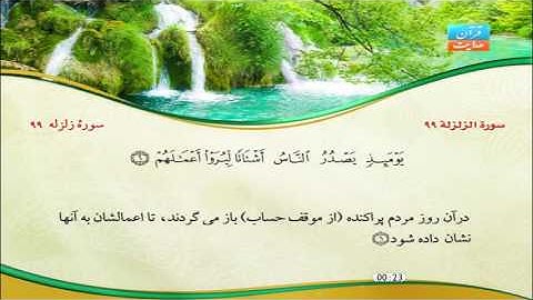 99 | سورۀ زلزال (زلزله) | مشاري راشد العفاسي | سورة الزلزلة