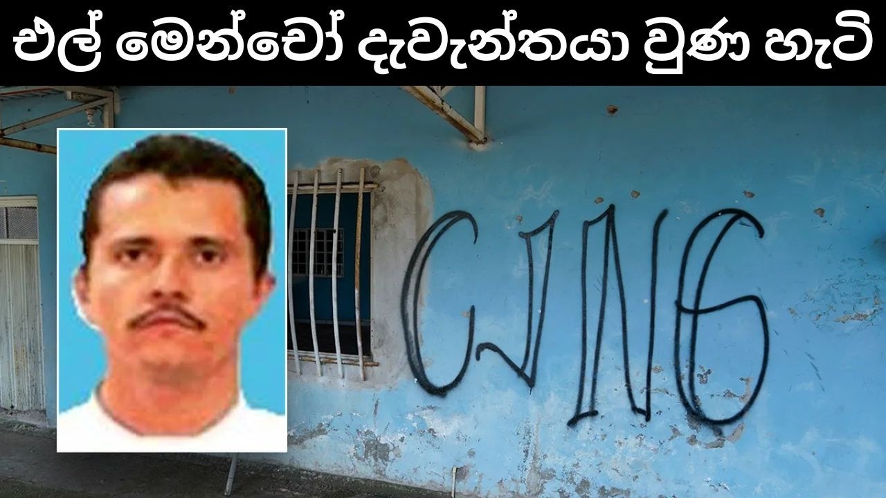 එල් මෙන්චෝ මෙක්සිකෝවේ ප්‍රබලම මත්ද්‍රව්‍ය කල්ලි නායකයා වූ අයුරු