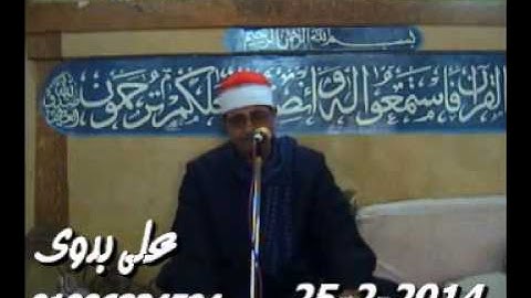 الشيخ محمد الحسينى عيطة سورة ال عمران كفر عطاالله   ديرب نجم 25 2 2014 تسجيلات على بدوى 01006834594