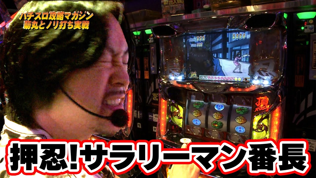 押忍!サラリーマン番長】ゲストにパチスロ攻略マガジン菊丸師匠！！お