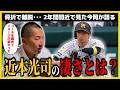 【近本光司】「他の選手と全く違う」骨折の近本へ今岡がエール!そして彼の凄さを力説!