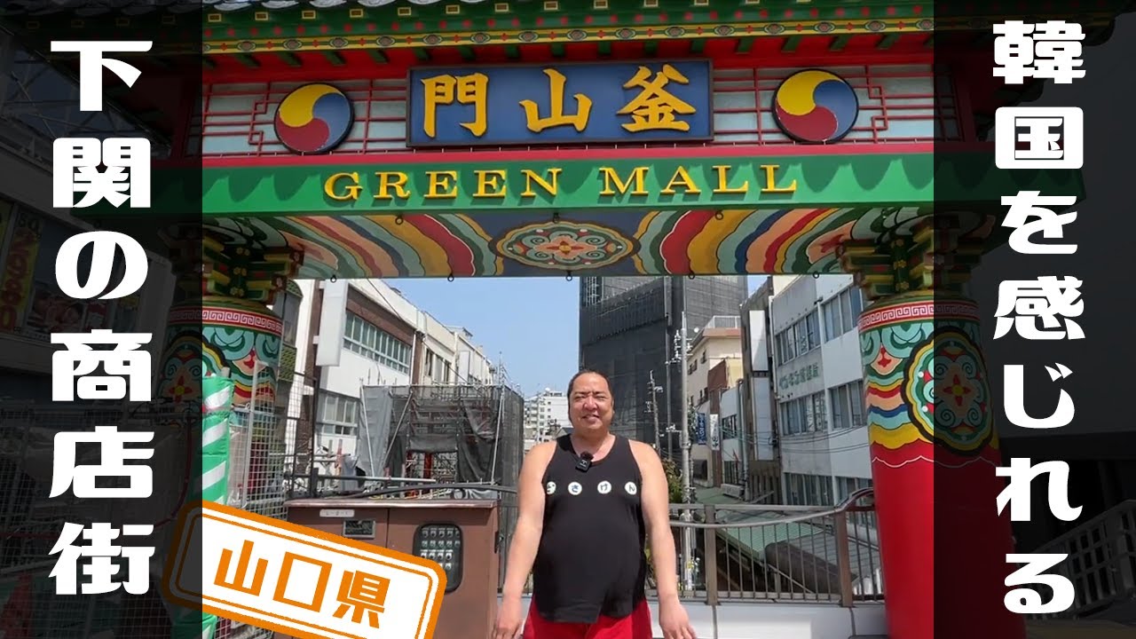【山口県】【商店街】下関市の韓国を感じれる「グリーンモール商店街」