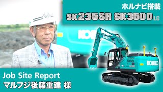 SK235SR/SK350LC（ホルナビ搭載）［Job Site Report：マルフジ後藤重建 様］