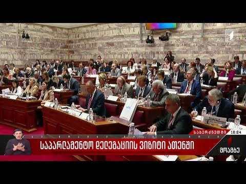 საპარლამენტო დელეგაციის ვიზიტი ათენში