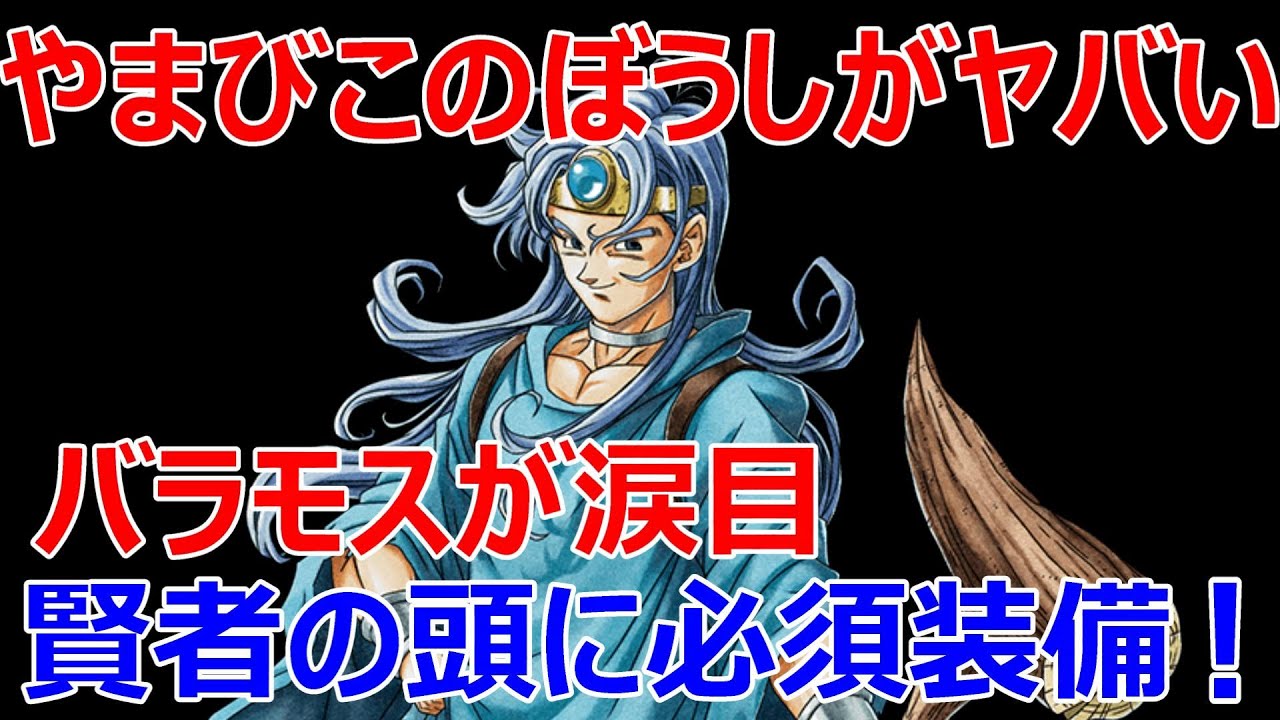 ドラクエ 3 やまびこ の ぼうし
