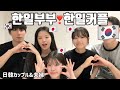 한일부부 & 한일커플 상담회 - 솔직히 제일 많이 싸우는 이유 -