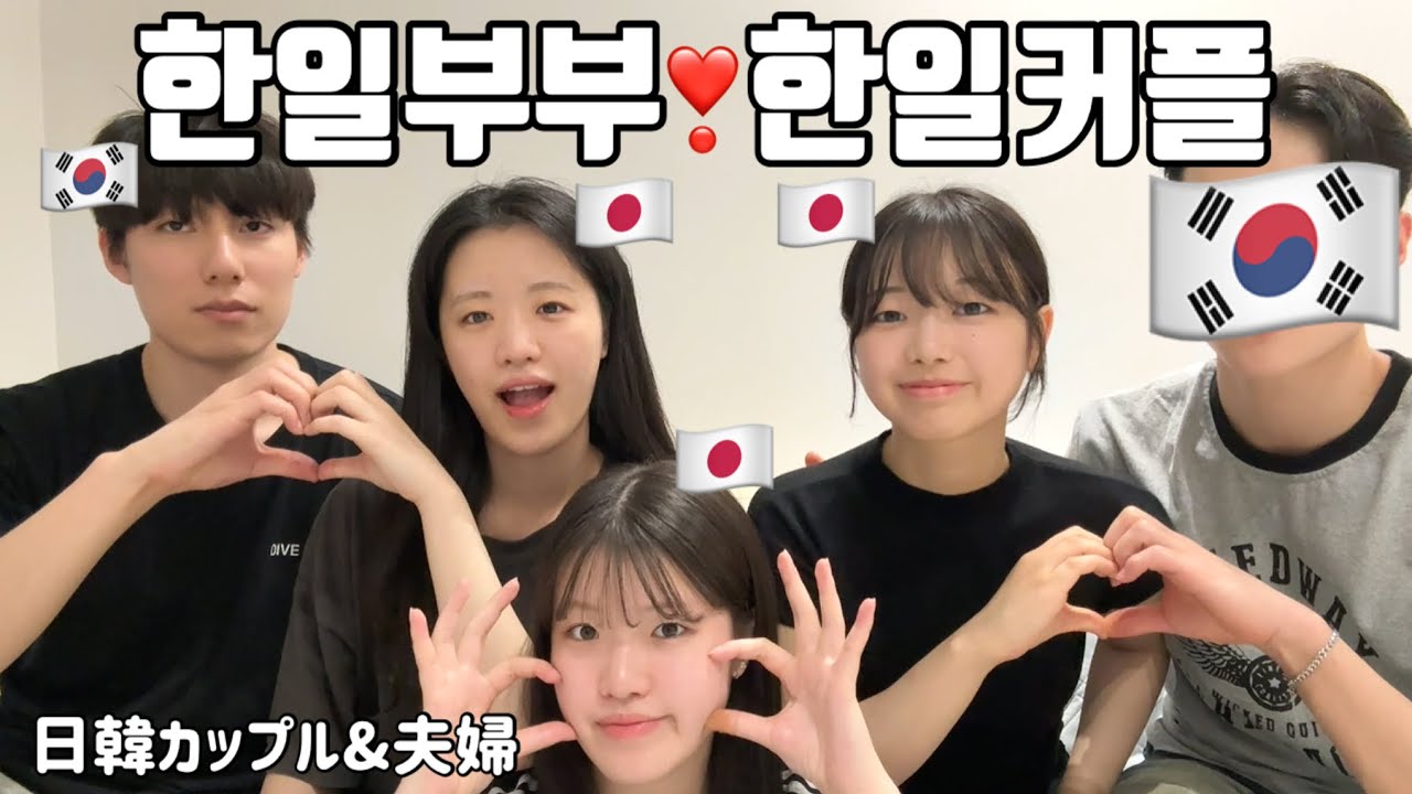한일부부 & 한일커플 상담회 - 솔직히 제일 많이 싸우는 이유 -
