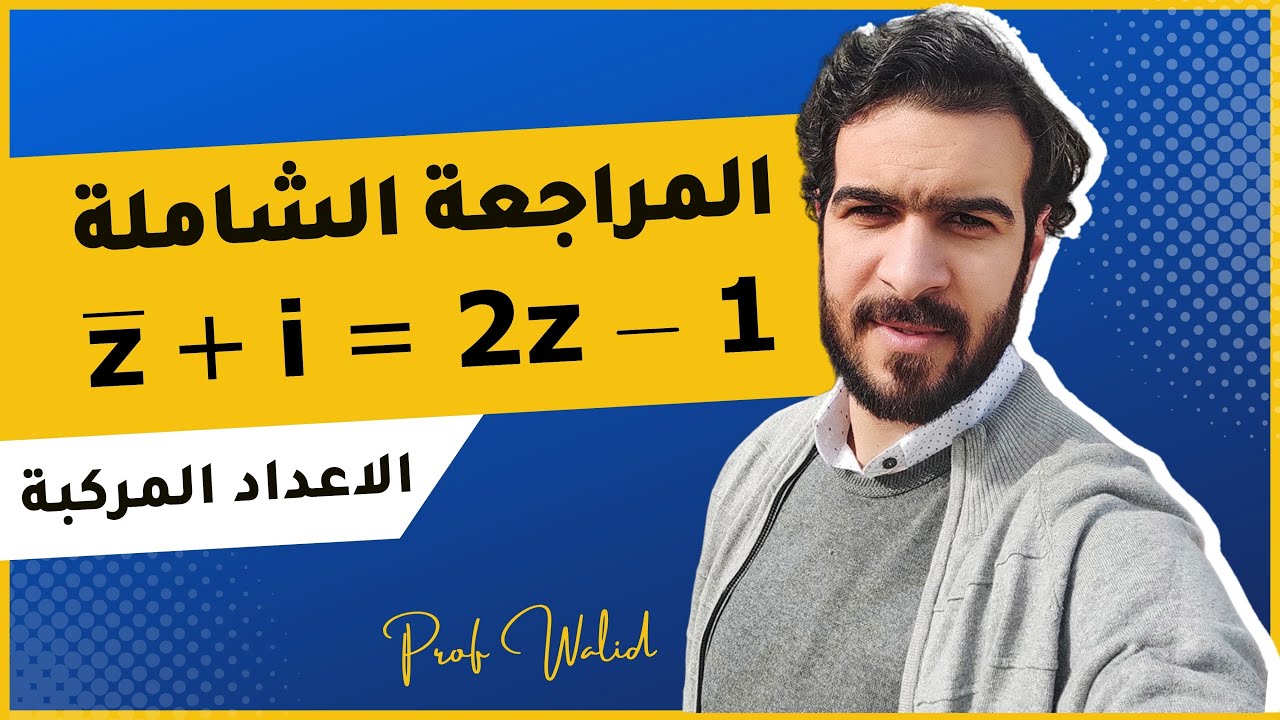الاعداد المركبة || حل المعادلات 1 || معادلة تتضمن عدد مركب و مرافقه ⭐️⭐️⭐️
