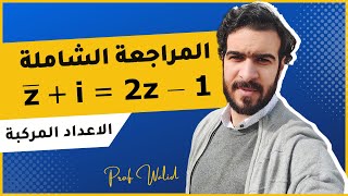 الاعداد المركبة || حل المعادلات 1 || معادلة تتضمن عدد مركب و مرافقه ⭐️⭐️⭐️