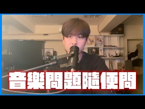 【音樂問題一律建議隨便問】EP3｜點先可以好似你咁勁？