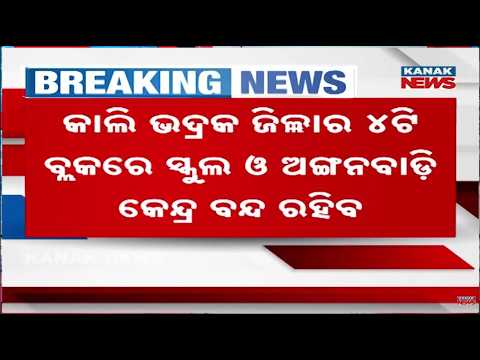 କାଲି ସ୍କୁଲ ଛୁଟି | Bhadrak School Holiday Tomorrow | Schools Closed in 4 Blocks