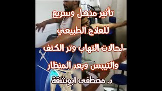 شاهد تأثير مذهل للعلاج الطبيعي للكتف بعد عملية المنظار د. مصطفى ابوشقة 01159887557