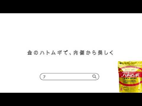 「金のハトムギエキス100％顆粒」CM動画（30代ママ編）
