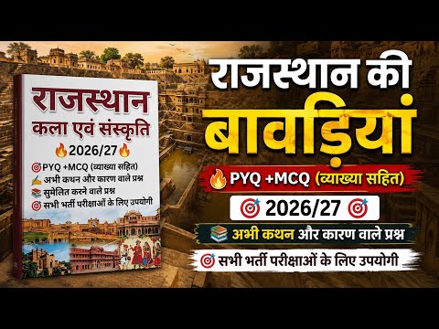 Stepwells, Reservoirs, and Ponds of Rajasthan 🔥2026/27 (with PYQ + MCQ Explanations) Rajasthan Ar...