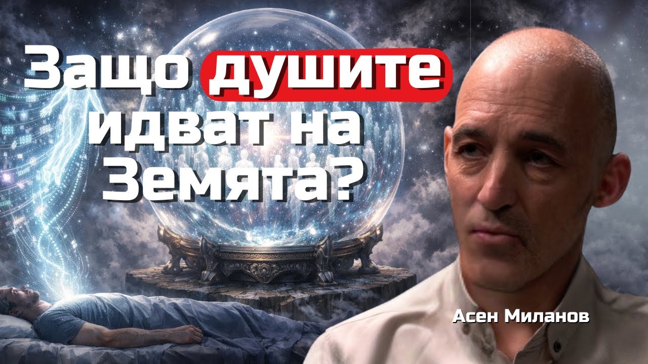 Асен Миланов - Каква е мисията на душата и защо е тук?