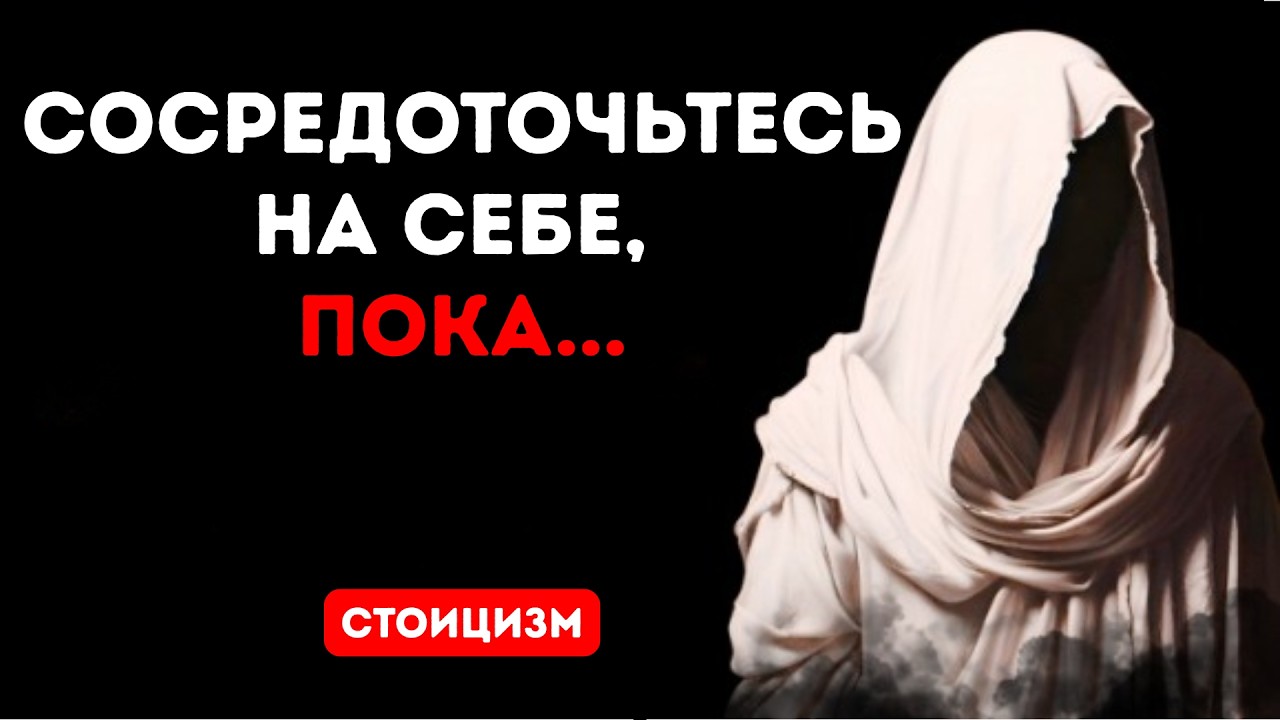 Сосредоточься на себе, пока не победишь | Стоицизм
