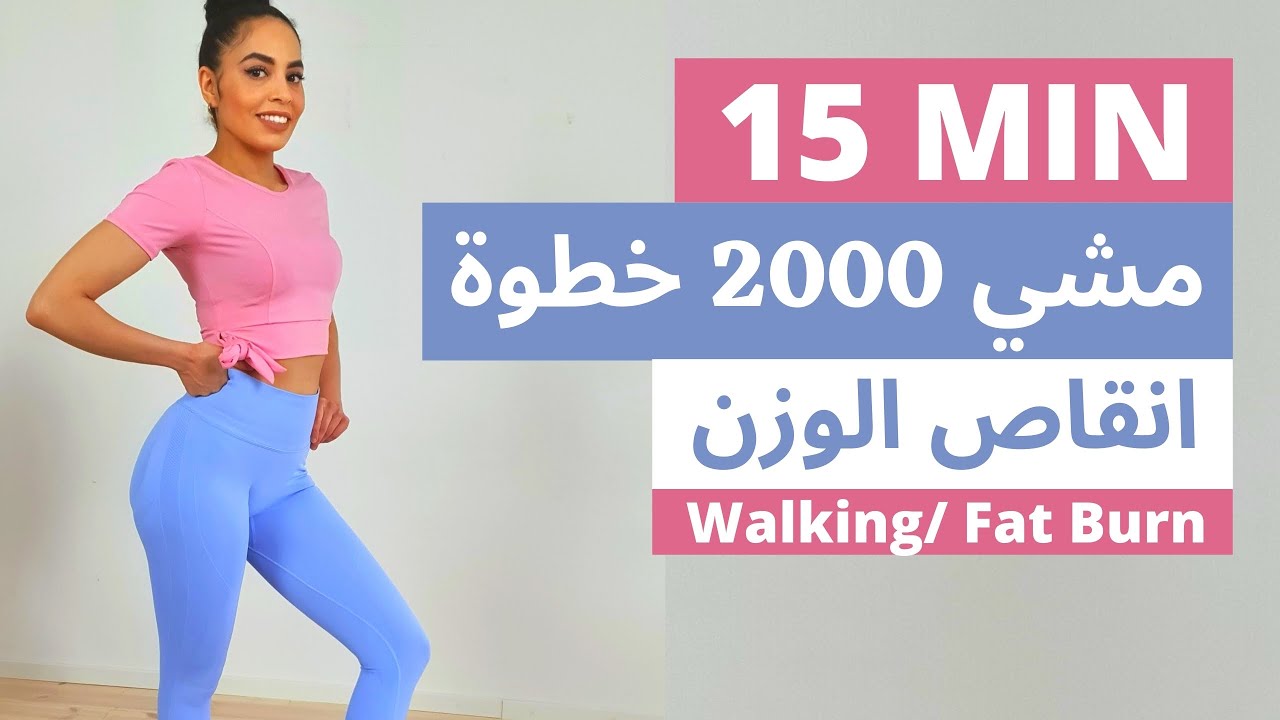 Walking Workout مشي سريع  2000 خطوة في 15 دقيقة يوميا لانقاص الوزن