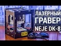 Лазерный Гравер NEJE DK-8 РАСПАКОВКА и пробный пуск от FERUMM.COM