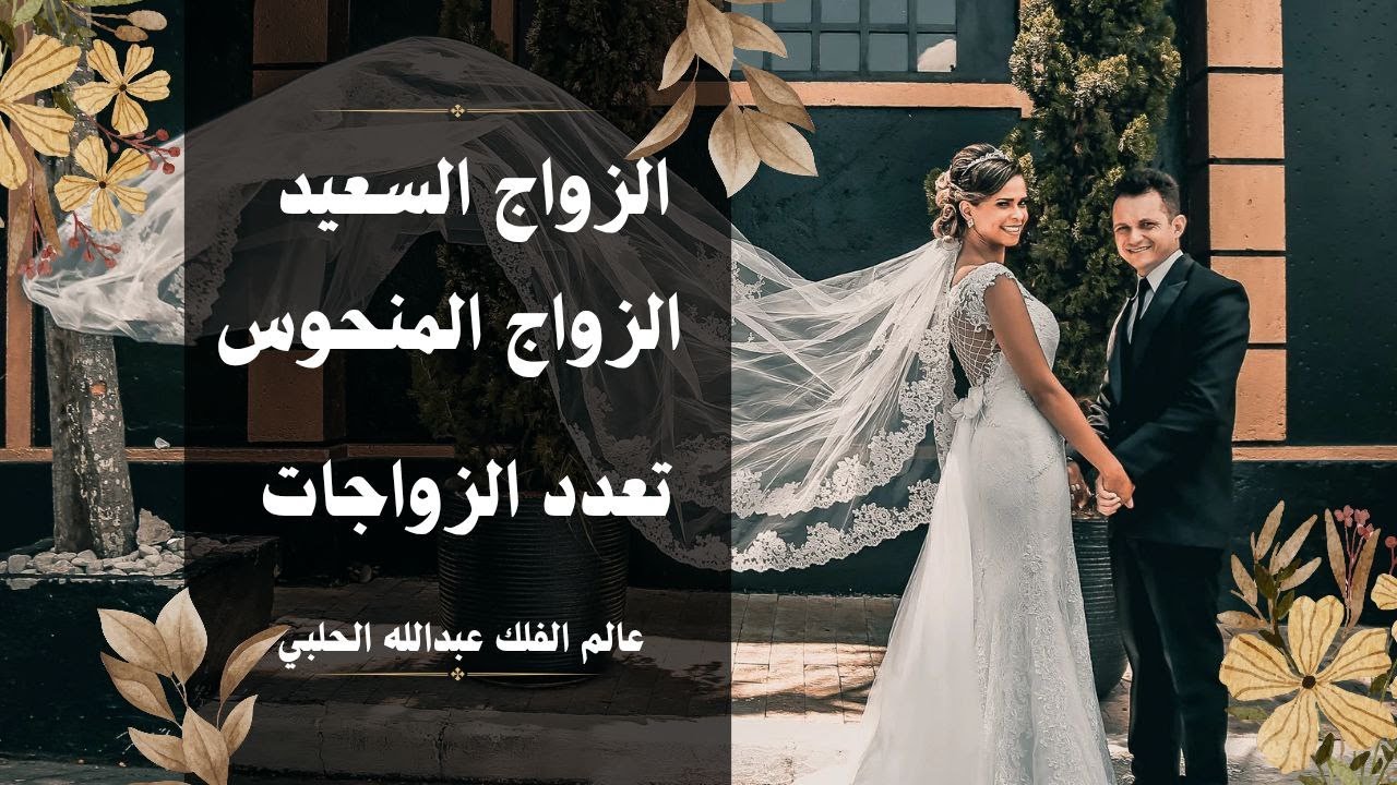 الزواج السعيد والزواج المنحوس