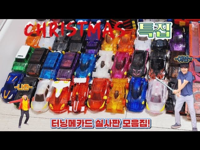 크리스마스 특집! 터닝메카드 실사판 모음집!(1화~4화) - YouTube