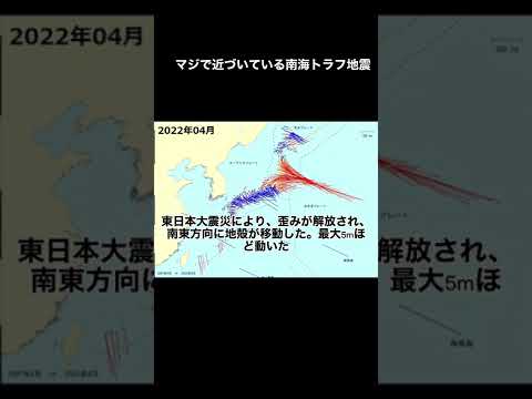 南海トラフがやばい、本当にやばい。図から分かる地殻変動。日本地理院#shorts #地震 #地震情報 #南海トラフ