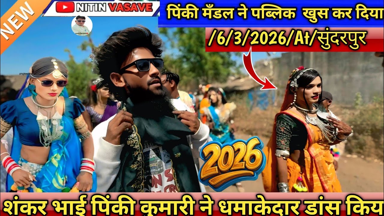 शंकर भाई पिंकी कुमारी सुपर धमाकेदार डांस किया सब देखते रह गए होली गैर चेडापाडा 