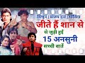 Jeete Hain Shaan Se 1988 Movie Unknown Facts | Mithun Chakraborty | Sanjay Dutt | Govinda