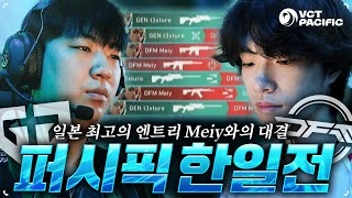 퍼시픽 지표 1등 괴물 일본 엔트리.. 양보 없는 발로란트 한일전 [GEN vs DFM]