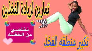 تمارين لتكبير الافخاذ والأرداف /تخلصي من الخفسه