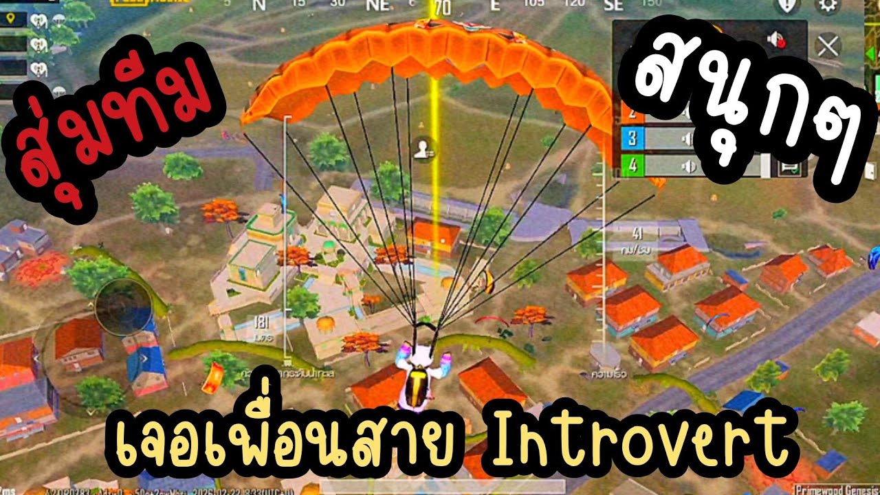 PUBG MOBILE : สุ่มทีมเจอเพื่อนสาย Introvert เล่นชิลๆสนุกๆ 💢  ( MY PUBG RETURN EP4 )