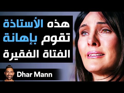 Dhar Mann هذه الأستاذة تستهزئ بهذه التلميذة الفقيرة ستندم على ذلك فورا